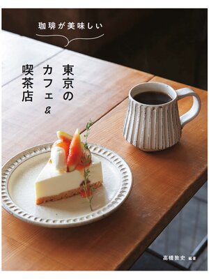 cover image of 珈琲が美味しい東京のカフェ＆喫茶店
